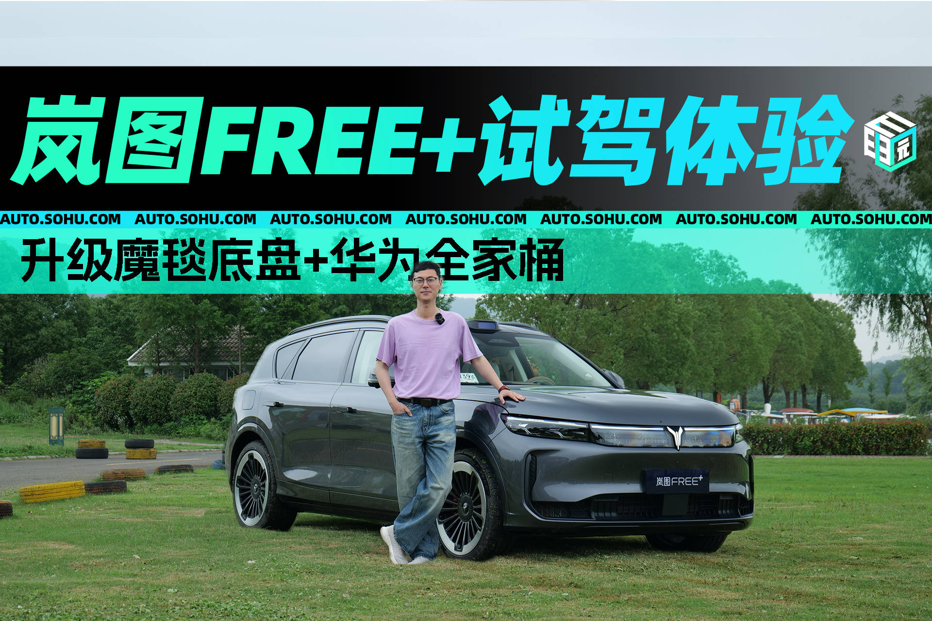 为全家桶 岚图FREE+试驾体验ag九游会登录升级魔毯底盘+华(图3)