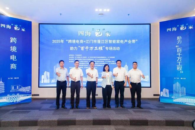 精准对接！蓬江这一专场活动激活产业出海新动能j9九游会网站入口“跨境电商 + 智能家电”(图4)